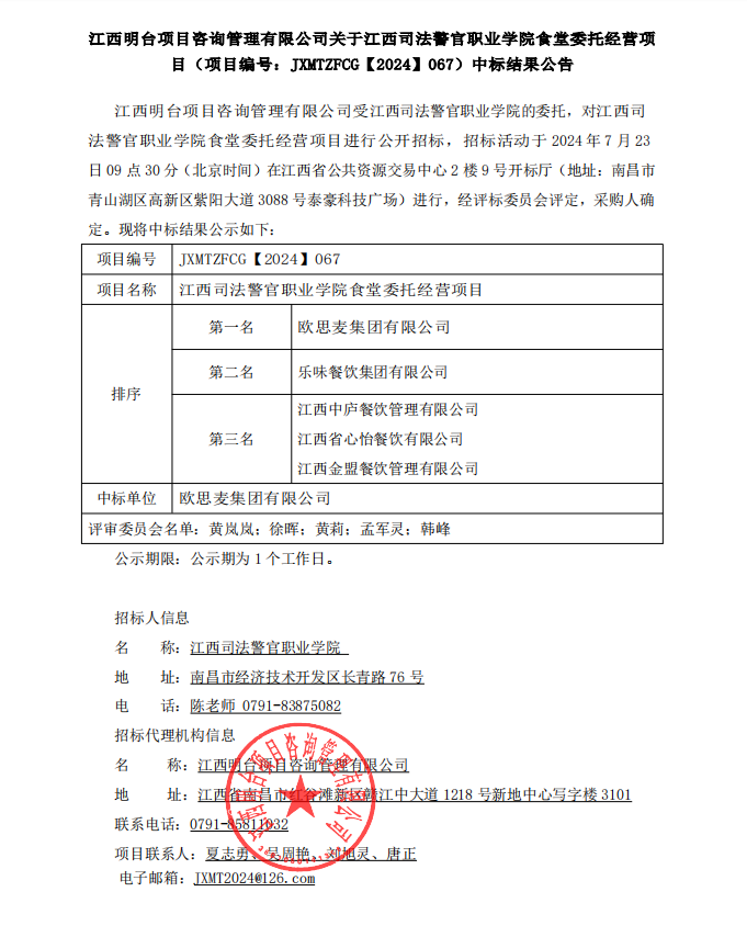 [江西省产权交易所]江西明台项目咨询管理有限公司关于江西司法警官职业学院食堂委托经营项目（项目编号：JXMTZFCG【2024】067）中标结果公告(图1)