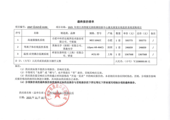 江西明台项目咨询管理有限公司关于2025年度江西智能无损检测创新中心激光修复在线监控系统采购项目（项目编号：JXMT【2025】B190）谈判比选成交公告(图1)