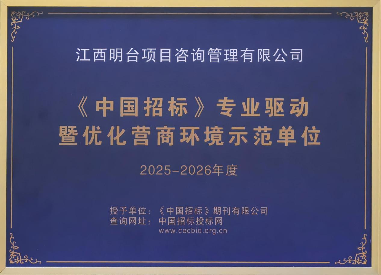 公司荣获“《中国招标》2025-2026年度专业驱动暨优化营商环境示范单位”称号(图1)