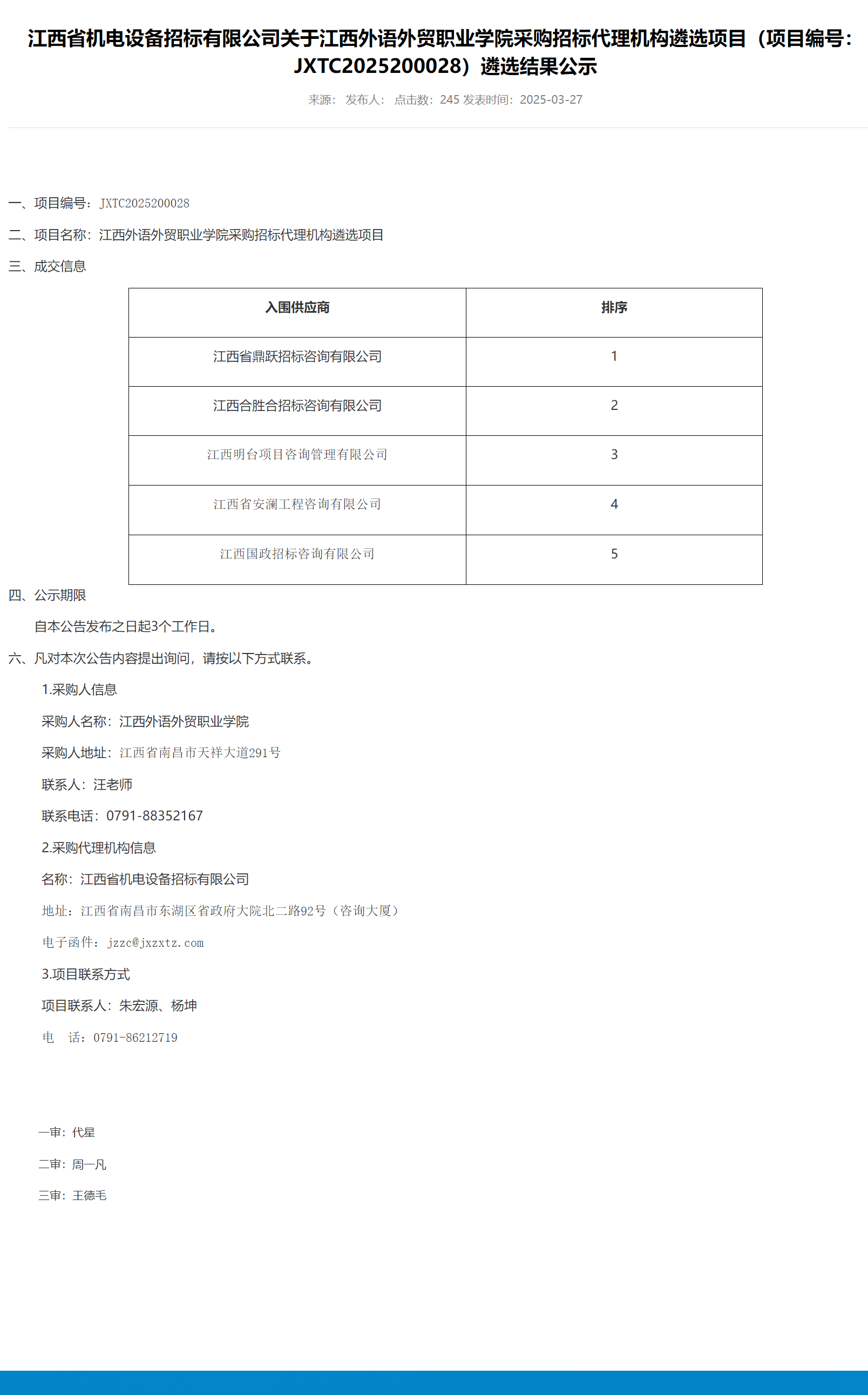 喜讯 | 江西明台成功入选江西外语外贸职业学院采购招标代理机构库(图1)