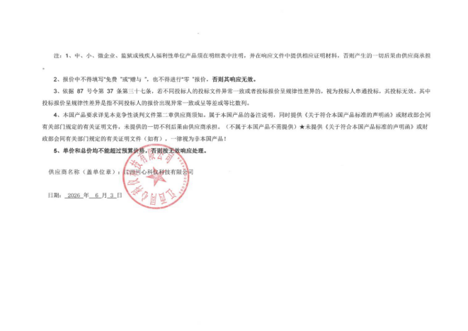 江西明台项目咨询管理有限公司关于东华理工大学辐射环境实验室建设项目（项目编号：JXMT20260525B-02）竞争性谈判成交公告(图2)